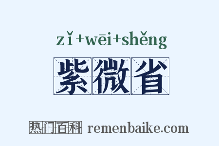 紫微省是什么意思的图片